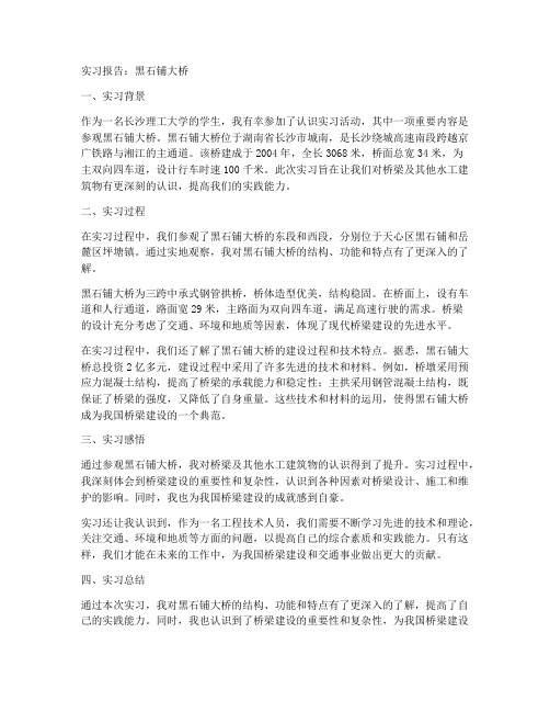 黑石铺大桥_实习报告