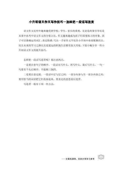 小升初语文作文写作技巧一怎样把一段话写连贯