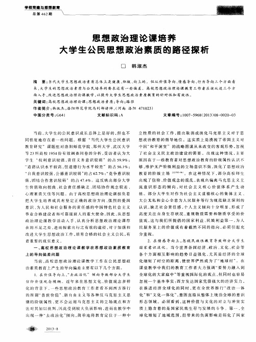 思想政治理论课培养大学生公民思想政治素质的路径探析