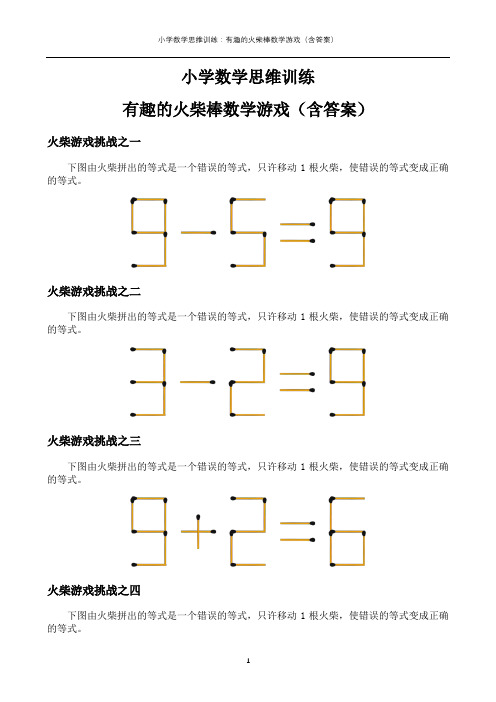 小学数学思维训练：有趣的火柴棒数学游戏(含答案)