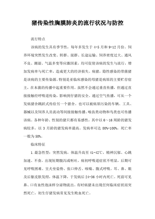 猪传染性胸膜肺炎流行状况与防控