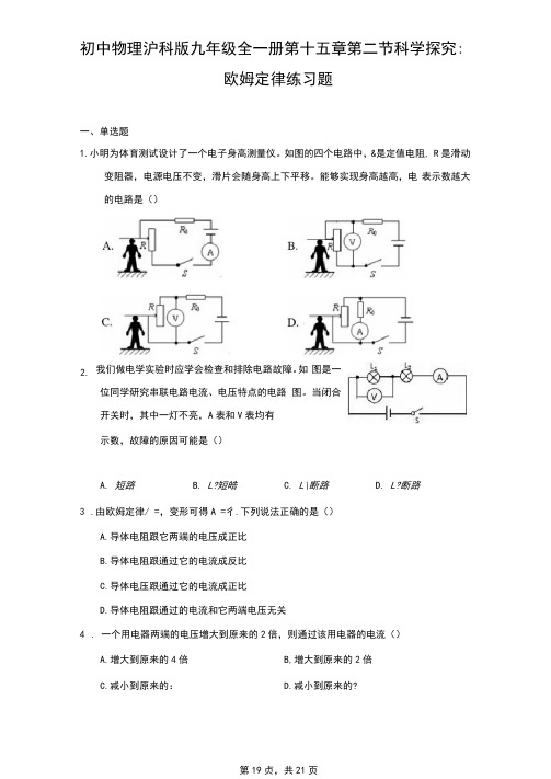 初中物理沪科版九年级全一册第十五章第二节科学探究：欧姆定律练习题-普通用卷