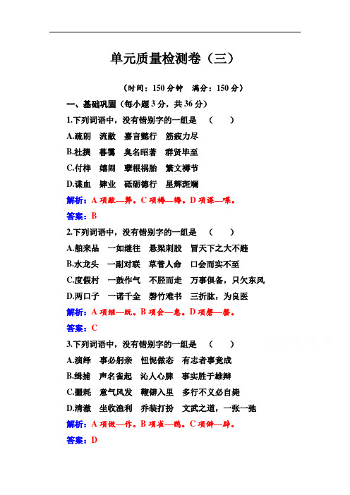 2020秋高中语文人教版选修语言文字应用课时巩固训练：第三课单元质量检测卷(三)
