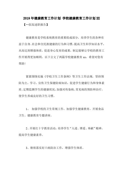 2019年健康教育工作计划 学校健康教育工作计划XX