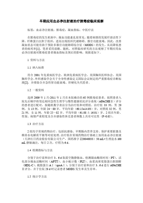 早期应用血必净注射液治疗脓毒症临床观察