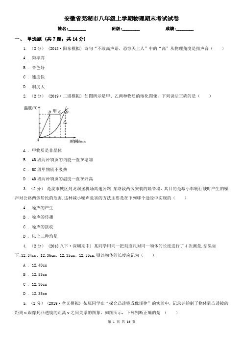 安徽省芜湖市八年级上学期物理期末考试试卷