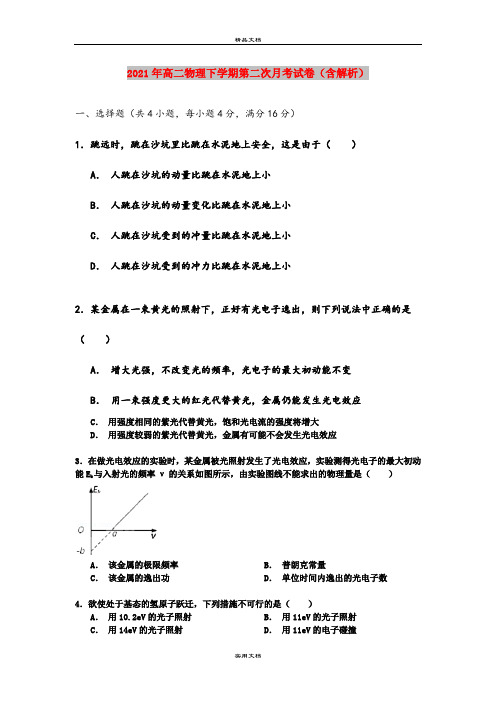 2021年高二物理下学期第二次月考试卷(含解析)