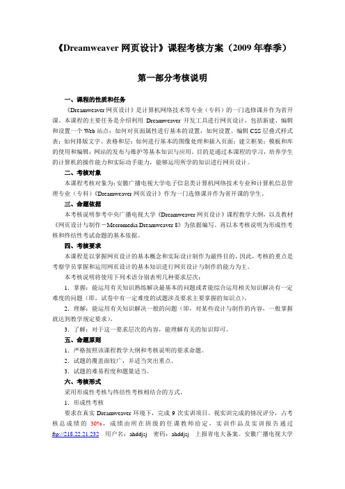 《Dreamweaver网页设计》课程考核方案(2009年春季)