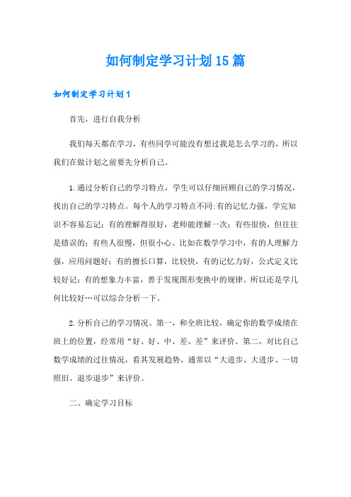 如何制定学习计划15篇