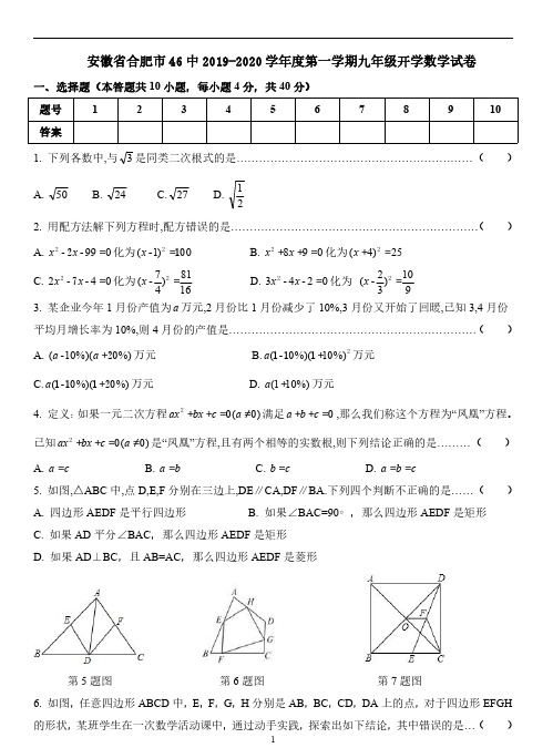 安徽省合肥市46中2019-2020学年度第一学期九年级开学数学试卷