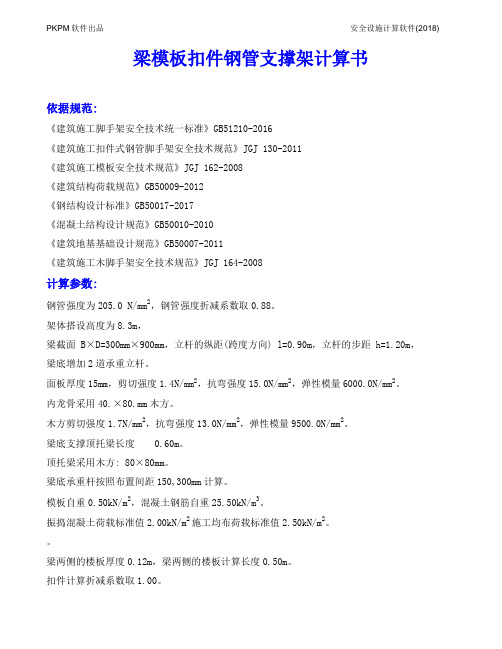 6.2梁底支撑计算(0.3+0.9)(超高板内普通梁)