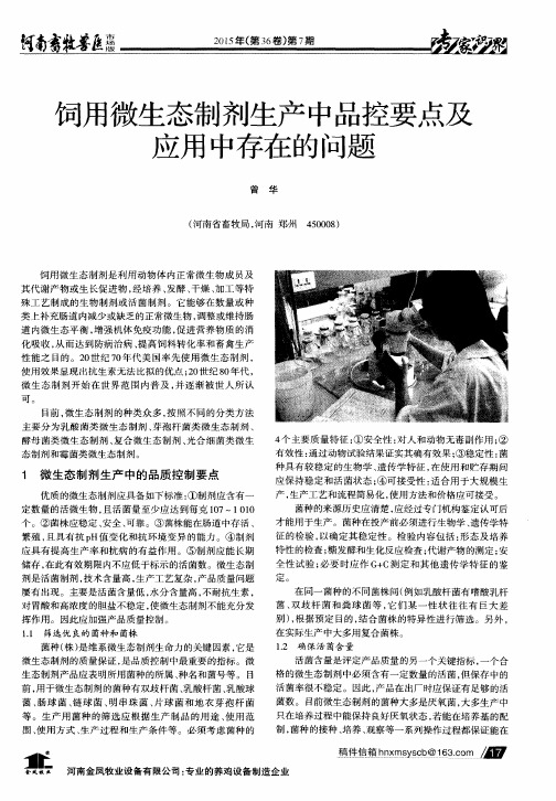 饲用微生态制剂生产中品控要点及应用中存在的问题