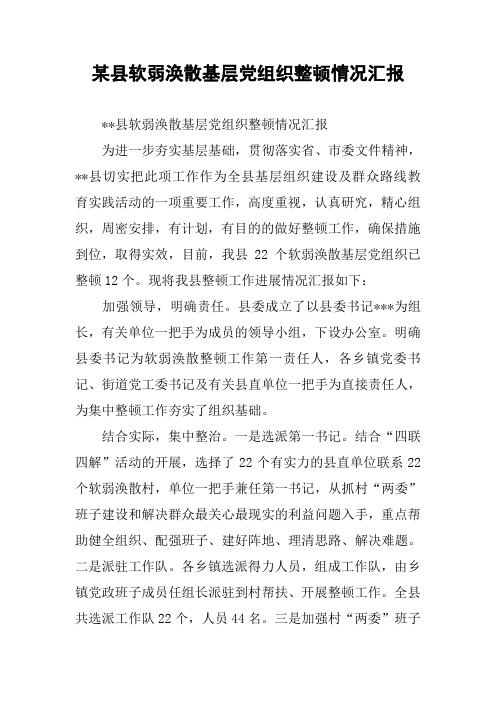 某县软弱涣散基层党组织整顿情况汇报