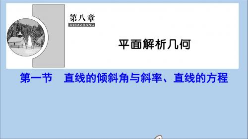 (新课标)2020年高考数学一轮总复习第八章平面解析几何8_1直线的倾斜角与斜率、直线的方程课件理新人教A版