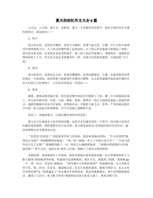 夏天的回忆作文大全6篇