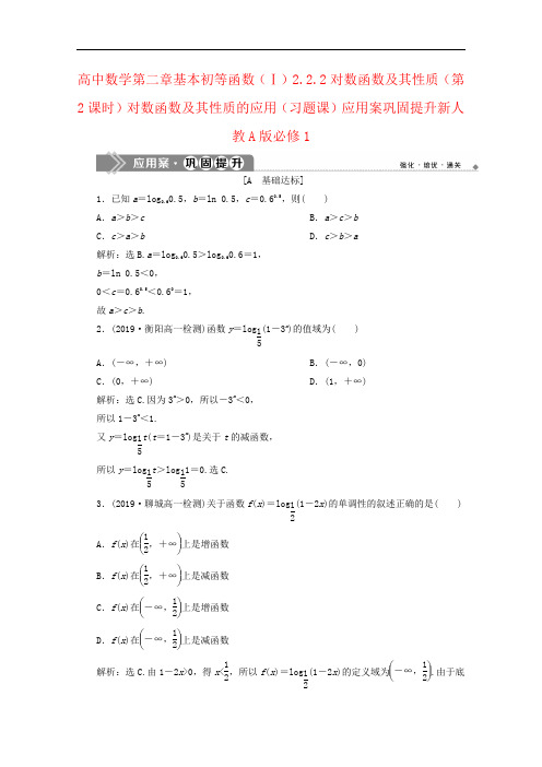 高中数学第二章基本初等函数(Ⅰ)2.2.2对数函数及其性质(第2课时)对数函数及其性质的应用(习题课)应用