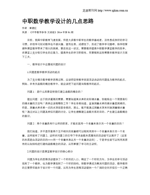 中职数学教学设计的几点思路