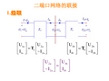 二端口网络的联接PPT课件