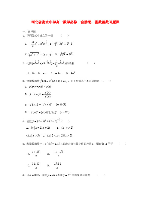 河北省衡水中学高中数学 指数函数习题课自助餐 新人教版A必修1
