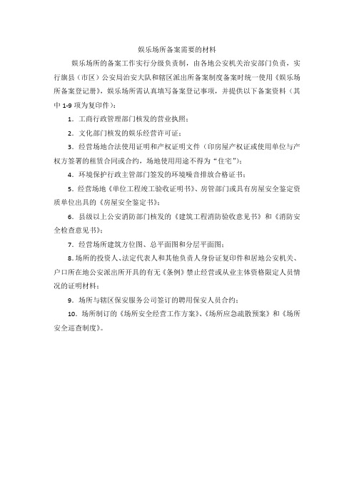 娱乐场所备案需要的材料