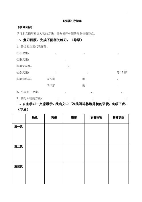 人教版高中语文必修3  祝福导学案