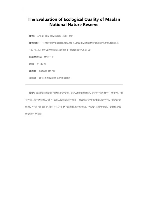 茂兰国家级自然保护区生态质量评价