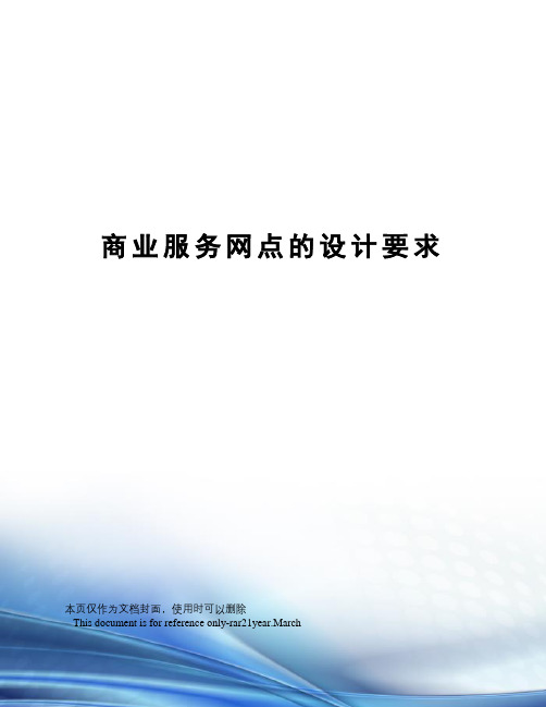 商业服务网点的设计要求