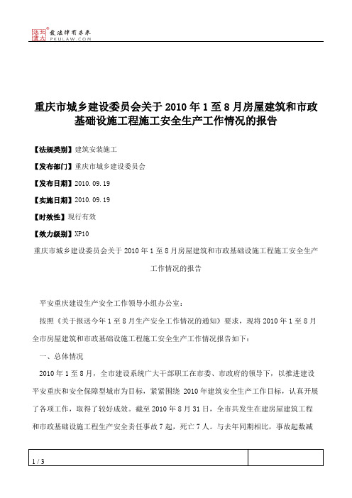 重庆市城乡建设委员会关于2010年1至8月房屋建筑和市政基础设施工程