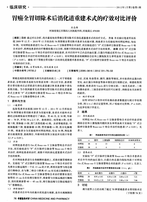 胃癌全胃切除术后消化道重建术式的疗效对比评价