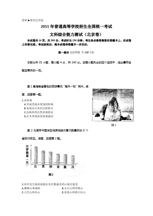 2011北京高考文综试题及答案.doc