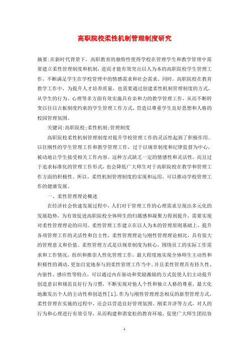 高职院校柔性机制管理制度研究