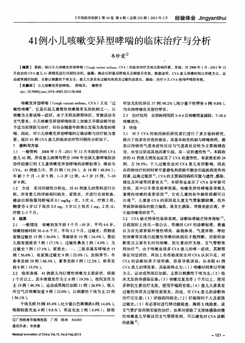 41例小儿咳嗽变异型哮喘的临床治疗与分析