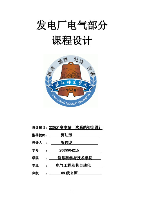 220KV变电站一次系统初步设计