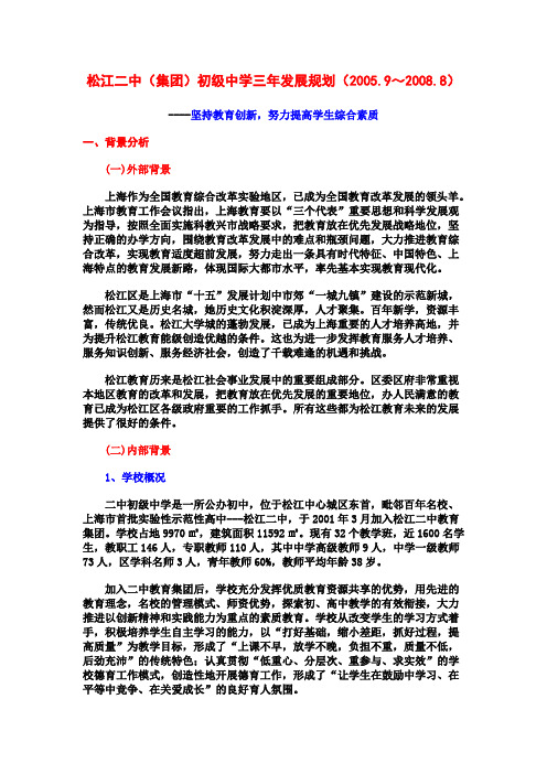 上海松江二中集团初级中学三年发展规划