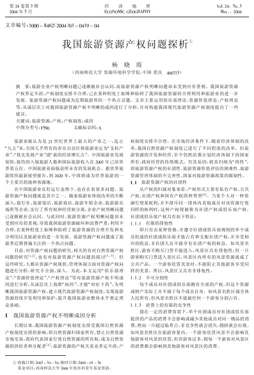 我国旅游资源产权问题探析