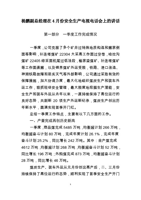 杨鹏副总经理在四月份安全生产电视电话会议上的讲话
