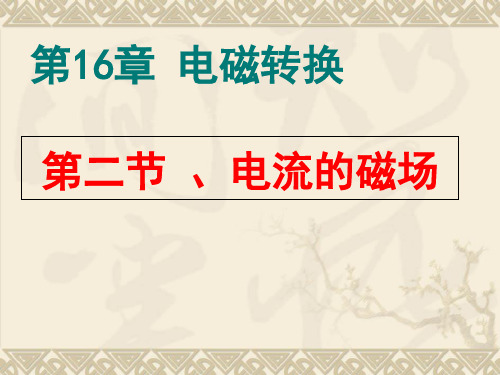 物理九年级苏科版 第二节 电流的磁场(共16张PPT)