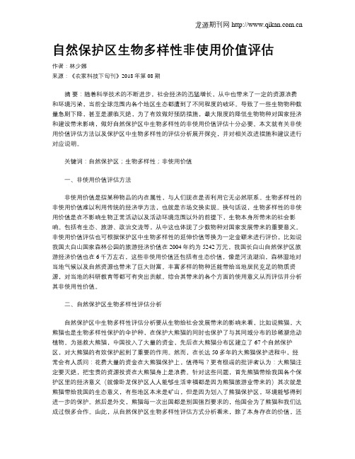 自然保护区生物多样性非使用价值评估