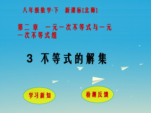 八年级数学下册 2 一元一次不等式与一元一次不等式组 3 不等式的解集课件 (新版)北师大版