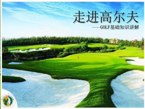 高尔夫入门知识讲座