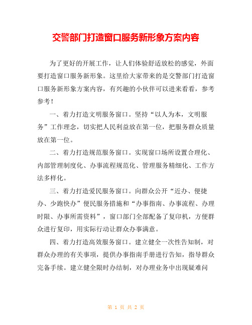 交警部门打造窗口服务新形象方案内容