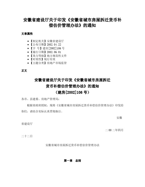 安徽省建设厅关于印发《安徽省城市房屋拆迁货币补偿估价管理办法》的通知