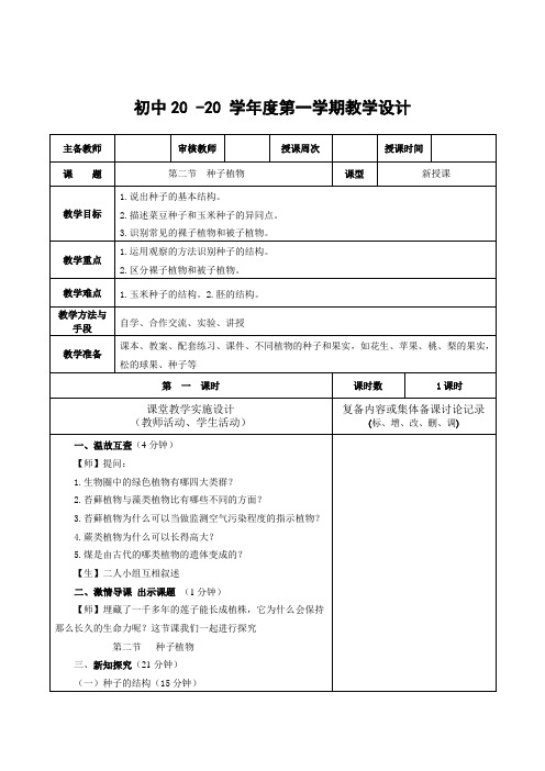 生物七年级上册《种子植物》教案