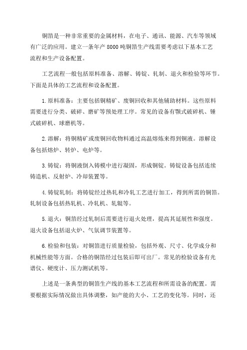 年产8000吨铜箔生产线基本工艺流程及生产设备配置