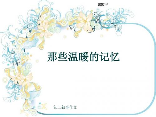 初三叙事作文《那些温暖的记忆》600字(共9页PPT)