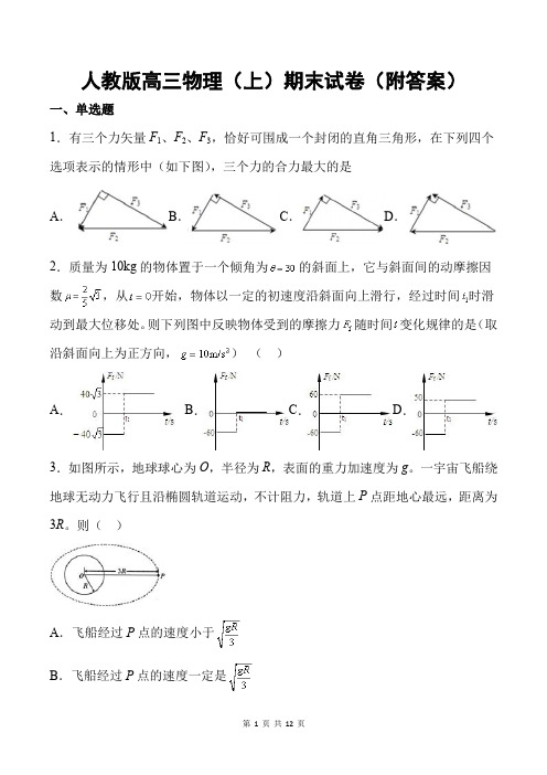 人教版高三物理(上)期末试卷(附答案)