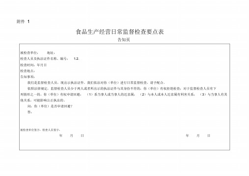 食品生产经营日常监督检查要点表