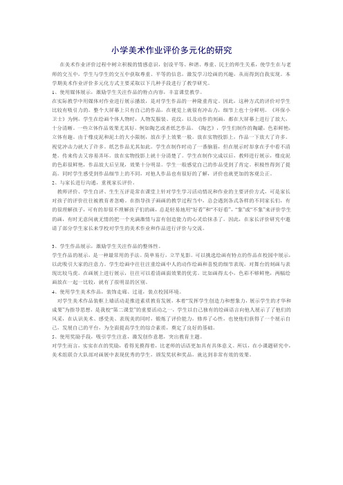小学美术作业评价多元化的研究