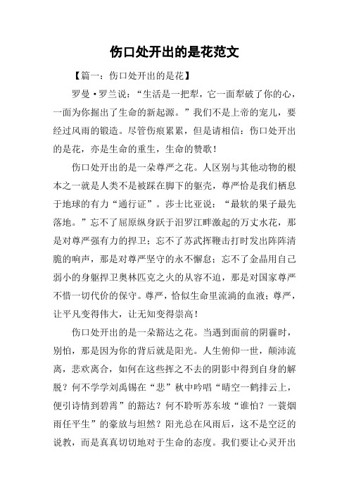 伤口处开出的是花范文