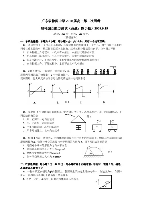 广东省徐闻中学2010届高三第二次周考(理综物理部分)